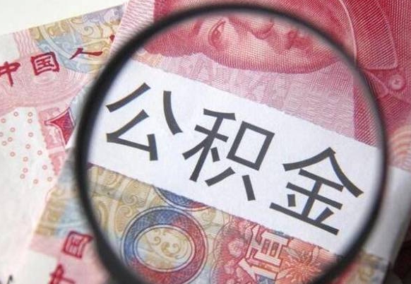 阳春异地公积金销户提取流程（异地公积金注销提取）