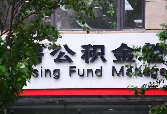 阳春公积金提取周期一个月啥意思（公积金 提取 周期）